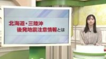 【解説】発表中の「後発地震注意情報」求められる“特別な備え”　どう備える？青森県で最大震度5強の地震