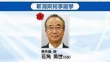 「【速報】新潟県知事選挙で現職・花角氏が当選確実 3期目へ　 柏崎刈羽原発の再稼働「区切り」《新潟》」の画像1