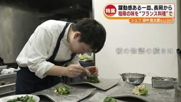 【特集】長岡から躍動感ある一皿を　祖母の味を伝えるフランス料理シェフの思いは《新潟》