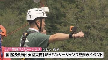 橋の上からバンジージャンプ！　三条市と福島県を結ぶ新しいルート「八十里越」の来年夏の開通を盛り上げる《新潟》