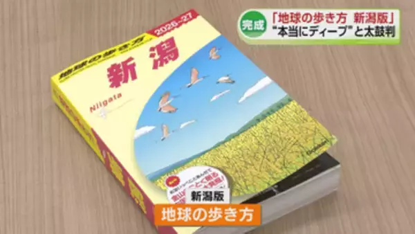 「「本当にディープ！」花角知事が太鼓判　ガイドブック“地球の歩き方 新潟版”編集長らが県庁で完成報告《新潟》」の画像