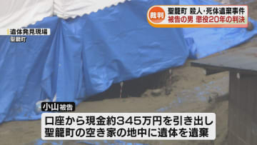 聖籠町の土の中から遺体が発見された事件　殺人などの罪に問われた男に懲役20年の実刑判決《新潟》