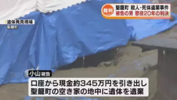 聖籠町の土の中から遺体が発見された事件　殺人などの罪に問われた男に懲役20年の実刑判決《新潟》