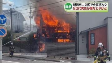 【騒然】白昼の住宅火災　80代男性がやけど　新潟市で22日火事相次ぐ
