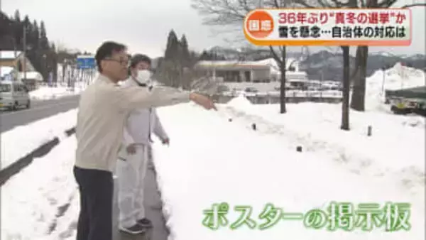 【困惑】“衆院早期解散”　36年ぶり真冬の選挙　新潟県の自治体は“雪”を懸念《新潟》