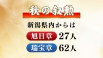 秋の叙勲が発表　新潟県内からは89人が受章《新潟》