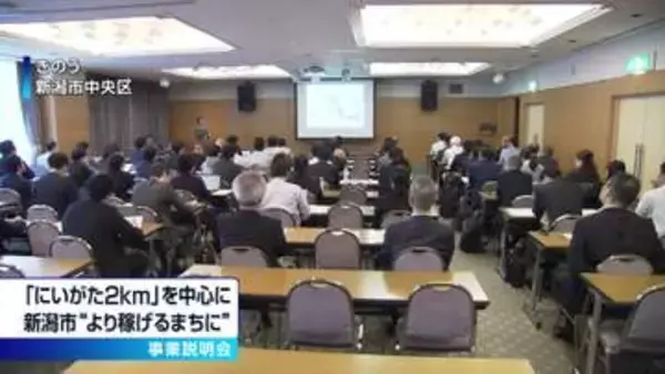 【まちづくり】新潟市が2026年度の「にいがた2km」説明会　“人を呼び込み新たなビジネスを”