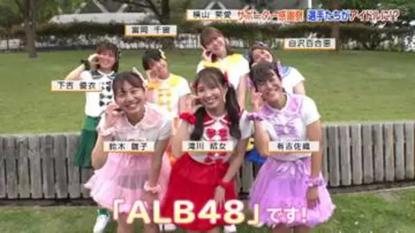 アルビレディース今シーズン終了　選手たちがアイドルに！？サポーター感謝祭で交流