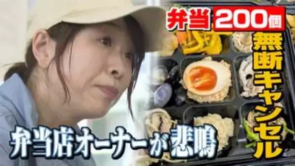 「弁当200個、無断キャンセル」宅配弁当店の“悲鳴”に大きな反響　女性オーナーの思いと法的責任《新潟》