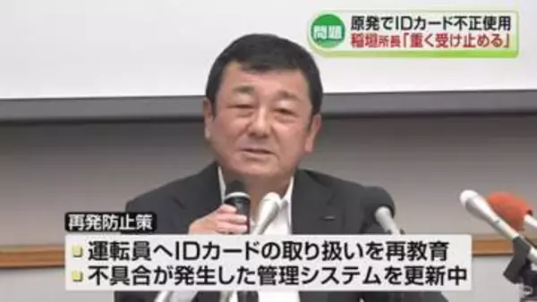 【柏崎刈羽原発】稲垣所長「不適切な事案重く受け止める」　運転員がIDカード不正使用した問題《新潟》
