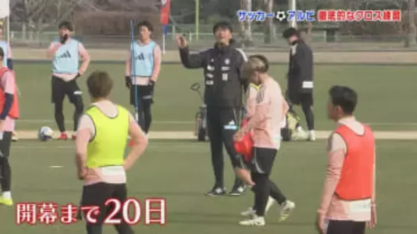 一次キャンプ中のアルビレックス新潟　今シーズンのスタイルは？　守備改善へ徹底的なクロス練習 《新潟》