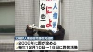 北朝鮮人権問題　拉致解決へ「啓発週間」始まる 《新潟》