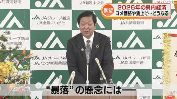 【2026年新潟経済】コメ価格や賃上げ…経済界トップや関係者に展望を聞く 「景気回復を実感できるか」《新潟》