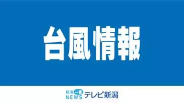 【8月11日午後4時半発表】台風15号　11日夜はじめ頃から新潟県に接近　海上を中心に陸上でも強い風が吹く見込み　激しい雨となるところも《新潟》