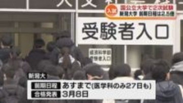 国公立大学2次試験の前期日程始まる　新潟大学は志願倍率2.5倍　県内6大学で試験《新潟》
