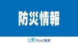「上越は土砂災害に厳重警戒を　県内は28日昼前にかけて大雨の見込み　28日夕方までに最大150ミリ予想　土砂災害の危険性が高まるおそれ（27日午後4時53分発表）《新潟》」の画像1