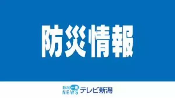 上越は土砂災害に厳重警戒を　県内は28日昼前にかけて大雨の見込み　28日夕方までに最大150ミリ予想　土砂災害の危険性が高まるおそれ（27日午後4時53分発表）《新潟》