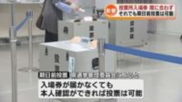 【衆院選】投票所の入場券の発送間に合わず　1月28日から期日前投票 《新潟》