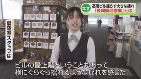 新潟県内で観測された「長周期地震動」とは　青森で最大震度5強