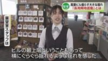 新潟県内で観測された「長周期地震動」とは　青森で最大震度5強