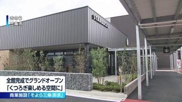 三条市に開業した商業施設「そよら三条須頃」全館がグランドオープン《新潟》