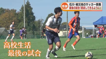 三条市から石川の強豪校にサッカー進学　地震乗り越えラストマッチ「恩返しできるように」《新潟》