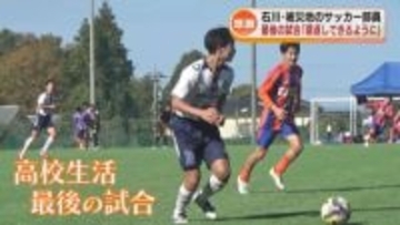 三条市から石川の強豪校にサッカー進学　地震乗り越えラストマッチ「恩返しできるように」《新潟》