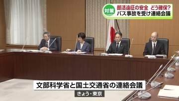 「学校での安全確保 確固たるものに」バス事故受け文科省と国交省が連絡会議　磐越道で高校生ら21人死傷《新潟》