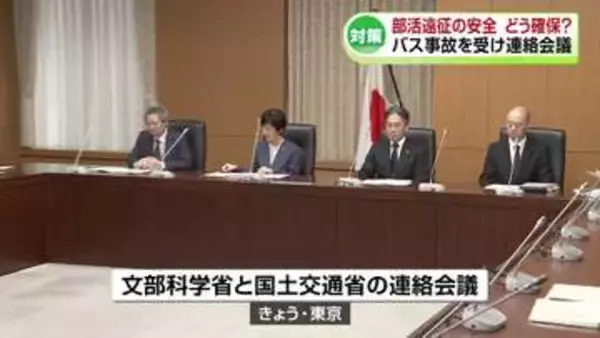 「学校での安全確保 確固たるものに」バス事故受け文科省と国交省が連絡会議　磐越道で高校生ら21人死傷《新潟》