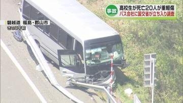 【磐越道事故】バス会社へ国交省が立ち入り調査　男子高校生が死亡した事故はなぜ起きたのか《新潟》