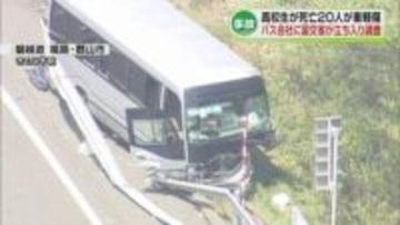 【磐越道事故】バス会社へ国交省が立ち入り調査　男子高校生が死亡した事故はなぜ起きたのか《新潟》