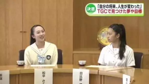 「自分の将来、人生が変わった」TGCで見つけた夢や目標　参加者が新潟市長を訪問