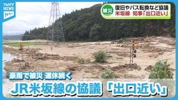 【鉄道】豪雨被害　復旧やバス転換など議論が続いているJR米坂線　花角知事「出口が近い」《新潟》