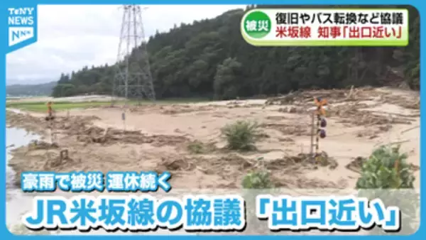【鉄道】豪雨被害　復旧やバス転換など議論が続いているJR米坂線　花角知事「出口が近い」《新潟》