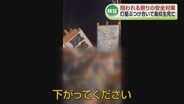 【検証】問われる祭りの安全対策　「水原まつり」灯籠と柱に挟まれ男子高校生が死亡する事故《新潟・阿賀野市》