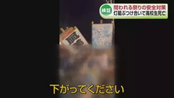 【検証】問われる祭りの安全対策　「水原まつり」灯籠と柱に挟まれ男子高校生が死亡する事故《新潟・阿賀野市》