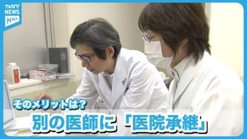 【特集】地域の医療を支える「クリニック」　別の医師に譲る“医院継承”が注目される　そのメリットとは《新潟》