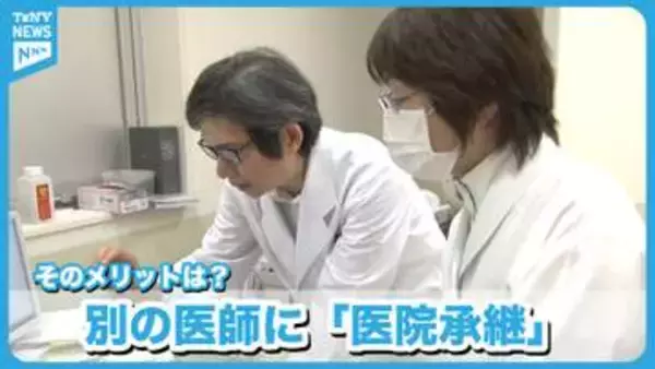【特集】地域の医療を支える「クリニック」　別の医師に譲る“医院継承”が注目される　そのメリットとは《新潟》