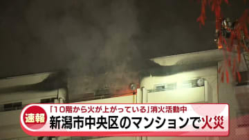 【速報】新潟市中央区西堀のマンションで火災　「ふとんが燃えている」と通報《新潟》