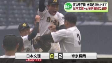 【高校野球】日本文理が4年ぶり甲子園出場決める　県大会決勝《新潟》