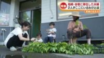 【特集】新潟で生き方を見つけた若者たち　柏崎市の谷根集落で生きる夫婦・前畑彰洋さんと愛美さんの“ここ”にいるわけ