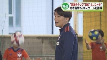 “新潟のキング”が「よしコーチ」に　元アルビレックス新潟・高木善朗さんが初指導