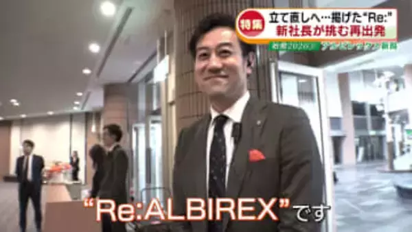 【特集】サッカー・アルビレックス新潟　立て直しを任された元守護神の新社長　再起を誓う野澤洋輔さんに密着《新潟》