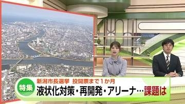 【特集】新潟市長選　投開票まで1か月　現職と新人の三つどもえ戦へ