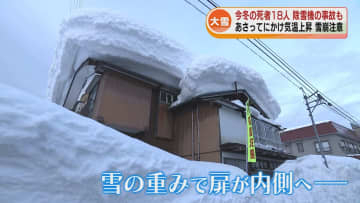 今冬の死者18人 除雪機に巻き込まれ死亡事故も　6日にかけて気温上昇　落雪やなだれに注意 《新潟》