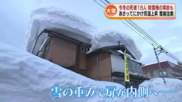 今冬の死者18人 除雪機に巻き込まれ死亡事故も　6日にかけて気温上昇　落雪やなだれに注意 《新潟》