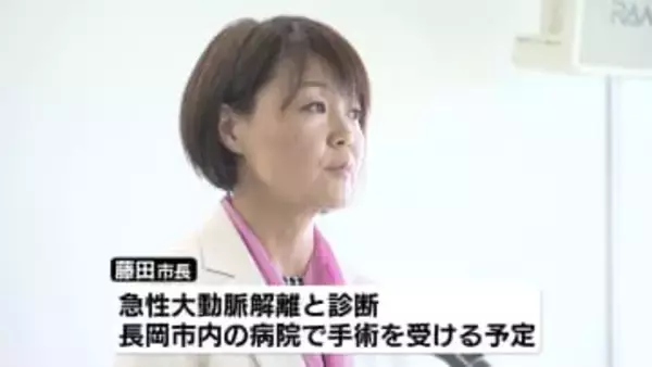 「急性大動脈解離」と診断され5日手術へ 　加茂市の藤田明美市長　議会中に体調不良で緊急搬送《新潟》