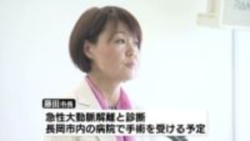「急性大動脈解離」と診断され5日手術へ 　加茂市の藤田明美市長　議会中に体調不良で緊急搬送《新潟》