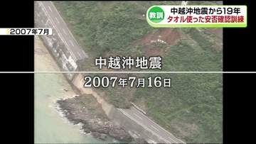 最大震度6強 15人が犠牲「中越沖地震」から19年 タオル使った安否確認訓練も《新潟・柏崎》