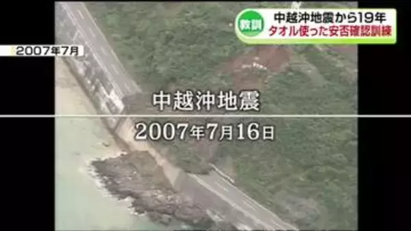 最大震度6強 15人が犠牲「中越沖地震」から19年 タオル使った安否確認訓練も《新潟・柏崎》
